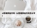 铜陵ai搭建网站代码（ai搭建网站代码怎么写）