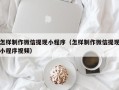 铜陵怎样制作微信提现小程序（怎样制作微信提现小程序视频）
