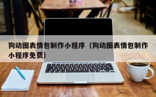 铜陵狗动图表情包制作小程序（狗动图表情包制作小程序免费）