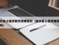 铜陵抖音小程序制作找哪家好（做抖音小程序赚钱吗）