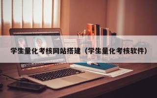 铜陵学生量化考核网站搭建（学生量化考核软件）