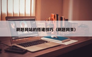 铜陵刷题网站的搭建技巧（刷题网页）