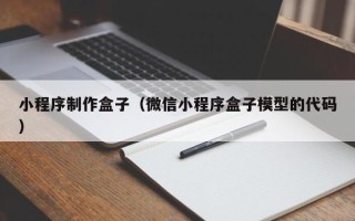 铜陵小程序制作盒子（微信小程序盒子模型的代码）