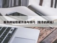 铜陵股市网站搭建方法与技巧（股市的网站）
