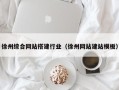 铜陵徐州综合网站搭建行业（徐州网站建站模板）
