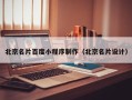 铜陵北京名片百度小程序制作（北京名片设计）