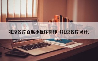 铜陵北京名片百度小程序制作（北京名片设计）