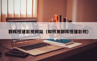 铜陵群辉搭建影视网站（如何用群晖搭建影院）