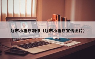 铜陵超市小程序制作（超市小程序宣传图片）